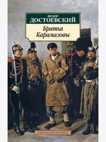 Братья Карамазовы