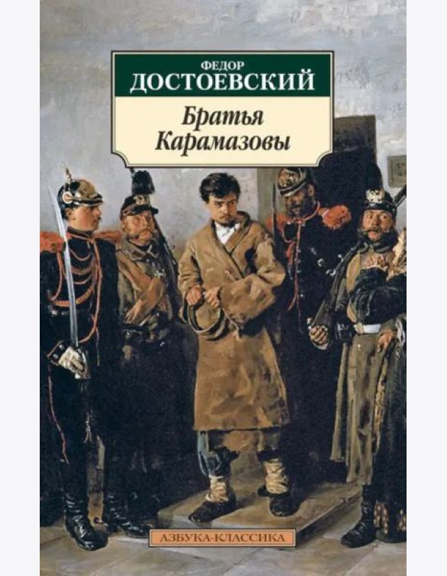 Братья Карамазовы