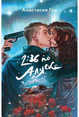 2:36 по Аляске