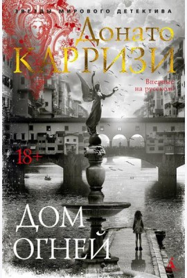 Дом огней: роман