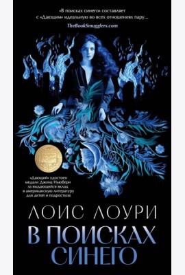 В поисках синего: роман