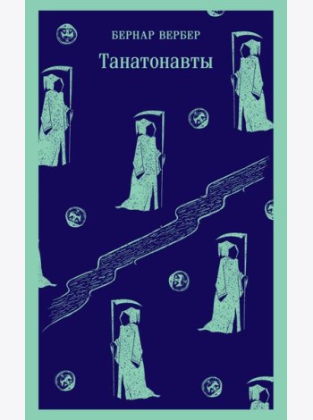 Танатонавты