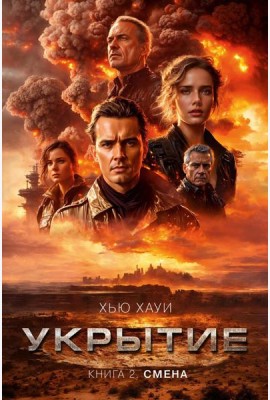 Укрытие. Кн. 2: Смена: роман