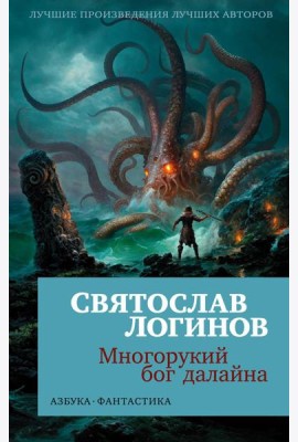 Многорукий бог далайна: роман