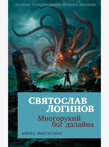 Многорукий бог далайна: роман