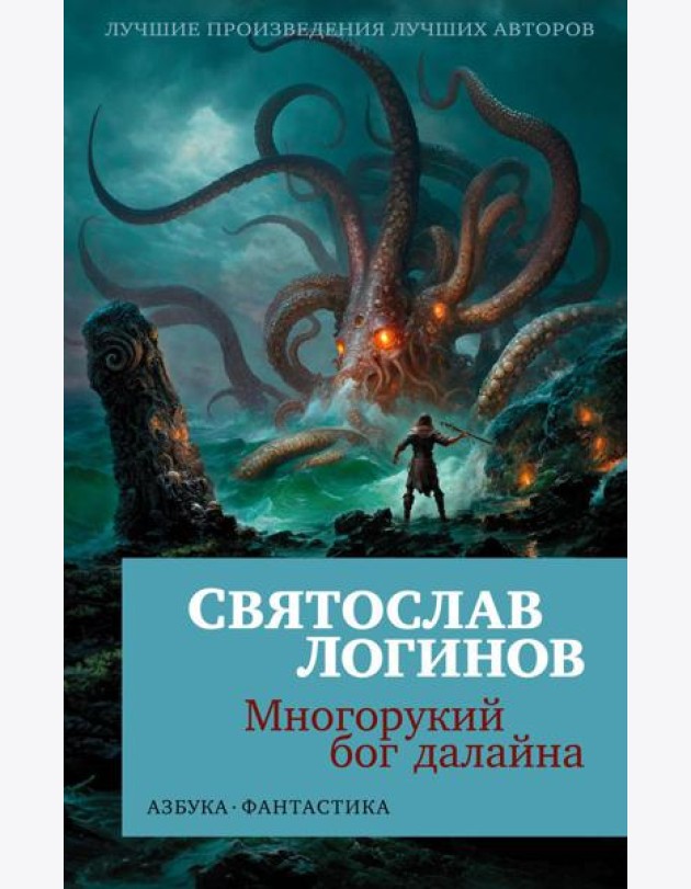 Многорукий бог далайна: роман