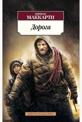 Дорога: роман