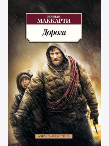 Дорога: роман