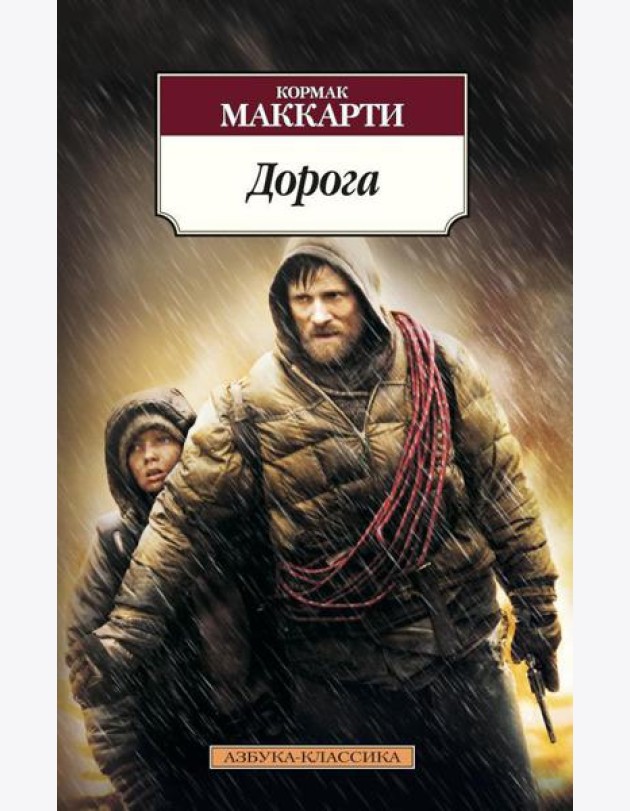 Дорога: роман