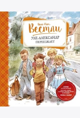 Уле-Александр переезжает