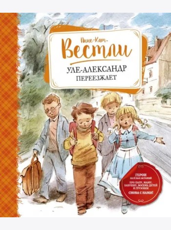 Уле-Александр переезжает