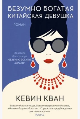 Безумно богатая китайская девушка