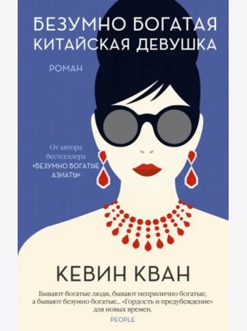 Безумно богатая китайская девушка