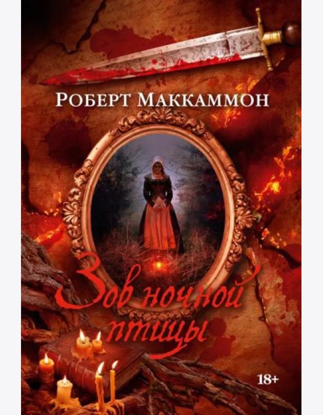 Зов ночной птицы