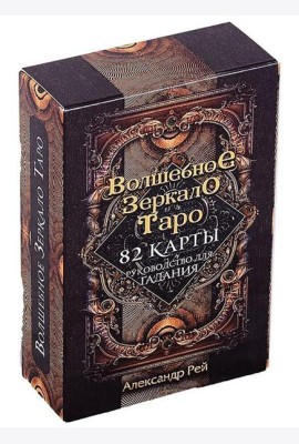 Волшебное зеркало Таро. Обновленное издание (82 карты и руководство для гадания)