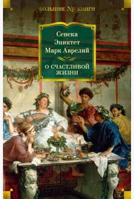 О счастливой жизни