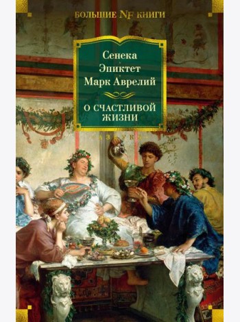 О счастливой жизни