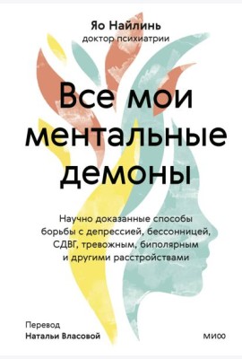 Все мои ментальные демоны. Научно доказанные способы борьбы с депрессией, бессонницей, СДВГ, тревожным, биполярным и другими расстройствами