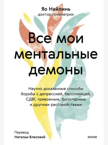 Все мои ментальные демоны. Научно доказанные способы борьбы с депрессией, бессонницей, СДВГ, тревожным, биполярным и другими расстройствами