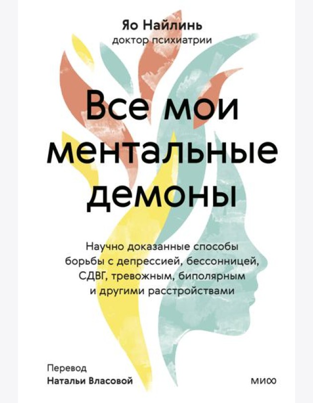 Все мои ментальные демоны. Научно доказанные способы борьбы с депрессией, бессонницей, СДВГ, тревожным, биполярным и другими расстройствами
