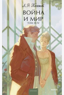 Война и мир. Том 3-4