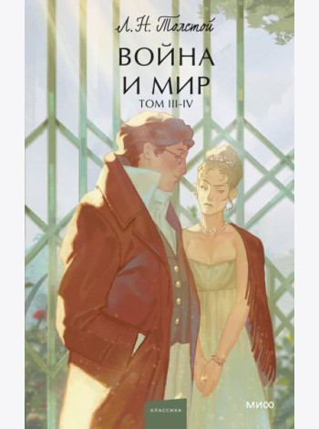 Война и мир. Том 3-4