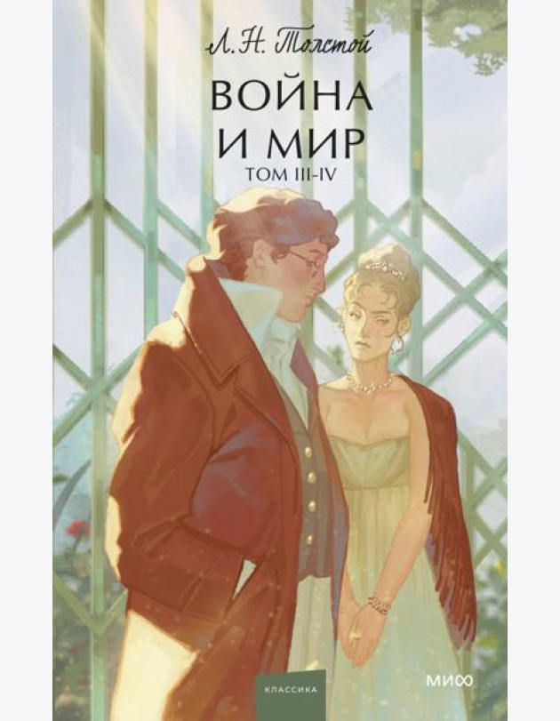 Война и мир. Том 3-4