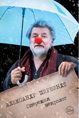 Опережая некролог
