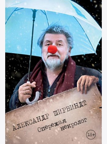 Опережая некролог