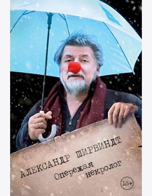 Опережая некролог