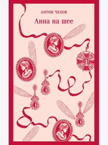 Анна на шее