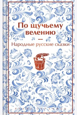 По щучьему велению. Народные русские сказки