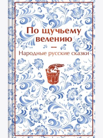 По щучьему велению. Народные русские сказки