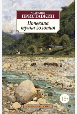 Ночевала тучка золотая