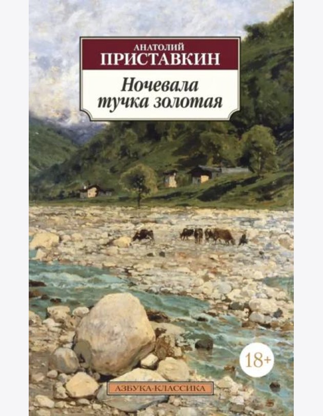 Ночевала тучка золотая
