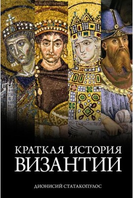 Краткая история Византии