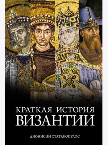 Краткая история Византии