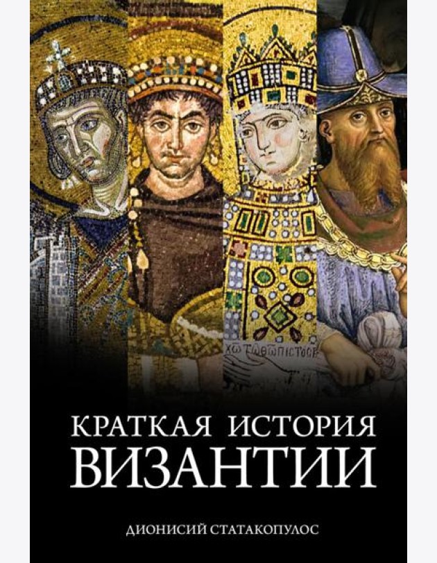 Краткая история Византии