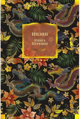 Книга Перемен