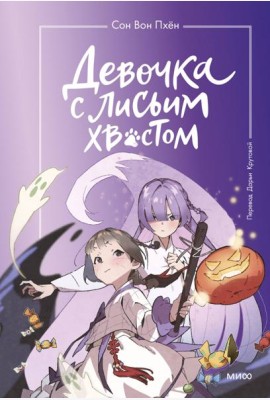 Девочка с лисьим хвостом. Т. 3
