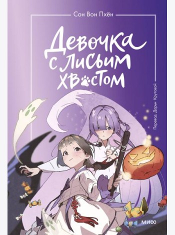 Девочка с лисьим хвостом. Т. 3
