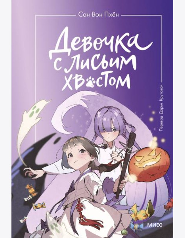 Девочка с лисьим хвостом. Т. 3