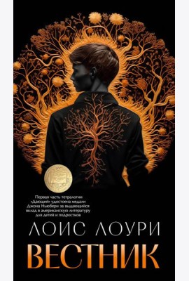 Вестник: роман