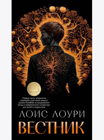 Вестник: роман