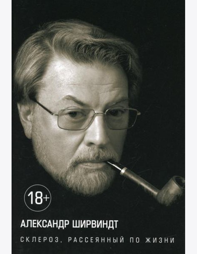 Склероз, рассеянный по жизни