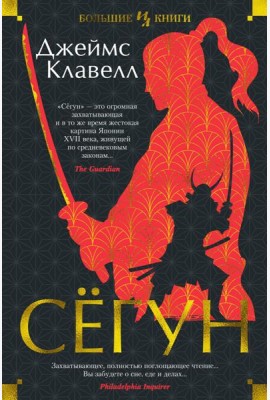 Сегун: роман
