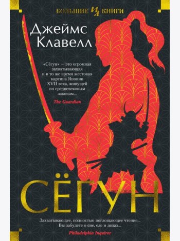 Сегун: роман