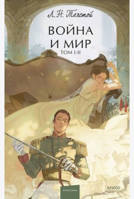 Война и мир. Том 1-2