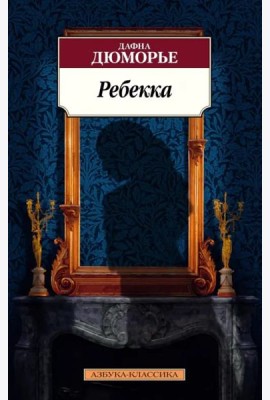 Ребекка