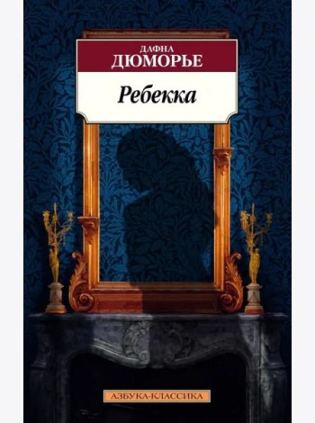 Ребекка